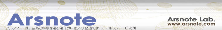 アルスノートは,芸術と科学を巡る造形プロセスの記述です./アルスノート研究所